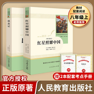 原著人民教育出版 社初二八年级上册经典 易蓓 文学世界名著人教版 初中生语文课外阅读书籍 红星照耀中国和昆虫记正版