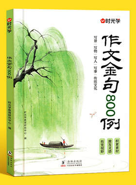 时光学作文金句800例高分作文素材范文优美句子积累大全小学三四五六年级高分作文写作技巧仿写句子专项强化练习每日一练场景写作