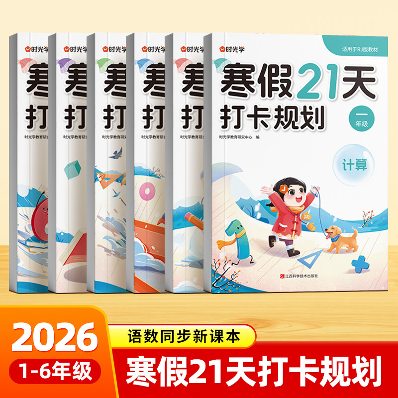 2026版时光学寒假衔接21天打卡规划知识汇总小学人教版一二三四五六年级语文数学暑假专项作业口算计算阅读练字帖专项练习题