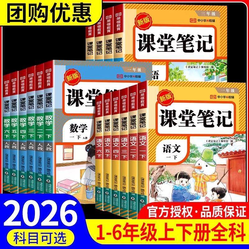 2026春荣恒新版课堂笔记一二三四年级五六年级下册语文数学英语人教版随堂笔记小学课本教材全解读学霸笔记同步预习书