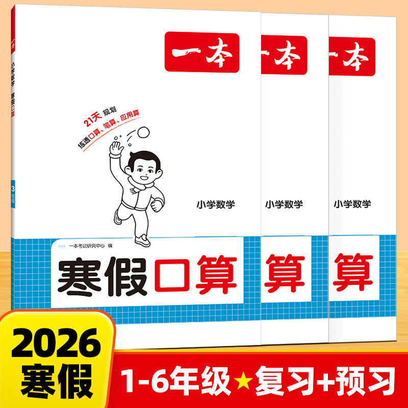 2026新版一本寒假口算阅读练字帖人教北师版数学一二三年级四五六年级预习复习衔接寒假作业本数学口算巧算计算题强化专项训练,书籍/杂志/报纸,小学教辅,淘宝优惠券,粉丝福利购,淘宝优惠卷