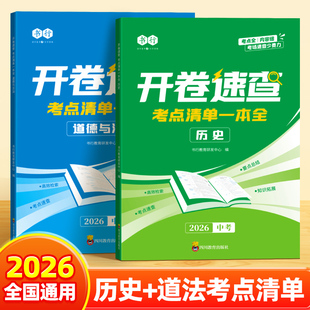 书行2026中考开卷速查历史道德与法治考点清单一本全七八九年级人教版同步课本教材知识点汇总答题模板复习资料便利贴考点清单全