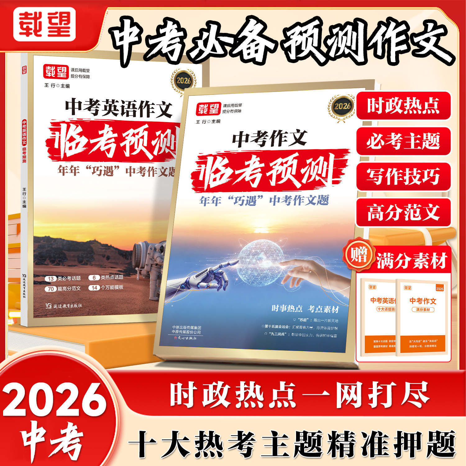 2026新载望中考语文英语作文临考预测七八九年级初一三三高考真题万能模板示范大全范文金句每日一练写作指导满分技巧素材书