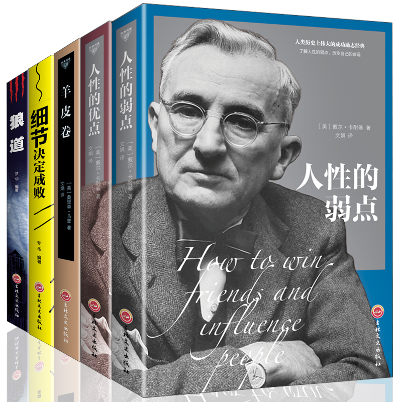 5册】人性的弱点+优点+羊皮卷+细节决定成败+狼道 卡耐基成功学 人生哲理励志 厚黑学心灵鸡汤励志羊皮卷成人情商书籍畅销书排行榜
