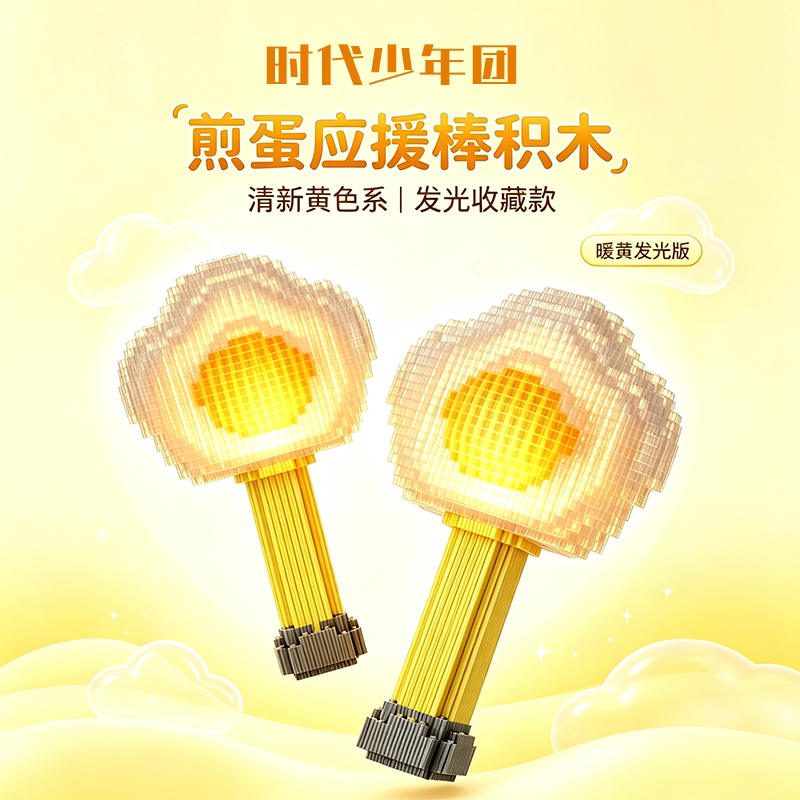 时代少年团应援棒小颗粒积木夜灯图片