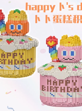 五月天卜卜生日蛋糕串联小颗粒拼插积木阿信周边礼物桌面摆件