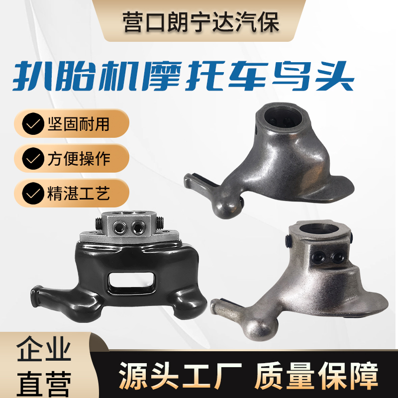 扒胎机鸟头摩托车专用不锈钢材质