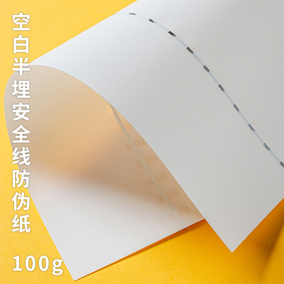 德川嘉空白安全线防伪纸