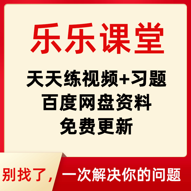 天天练奥数课堂VIP视频乐乐动画背单词红楼梦魔方故宫四大名著