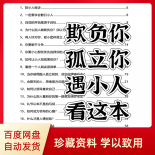 防小人秘籍职场技巧办公室政治人际关系