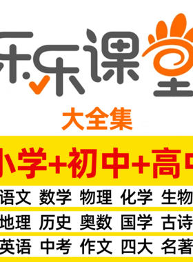 百度网盘看动画学小学初中数学奥数英语天天练乐乐课堂视频VIP