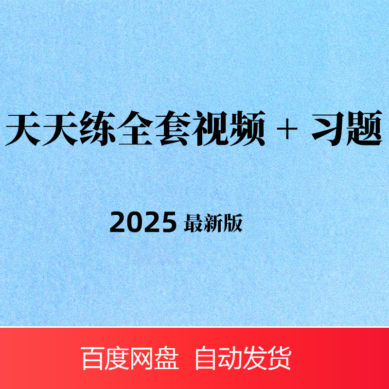 天天练VIP课堂视频动画