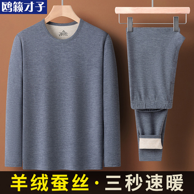 冬季羊绒蚕丝男士保暖内衣套装