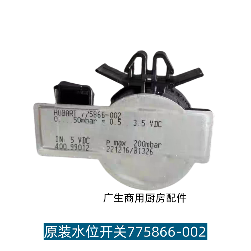 霍巴特洗碗机配件水位开关50mbar水位压力变送器775866-002
