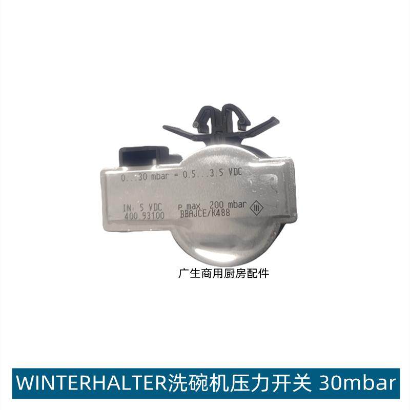 温特豪德WINTERHALTER洗碗机配件水位开关传感器0-30mbar压力开关