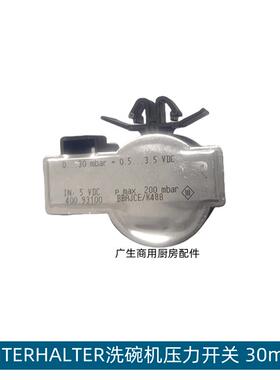 温特豪德WINTERHALTER洗碗机配件水位开关传感器0-30mbar压力开关