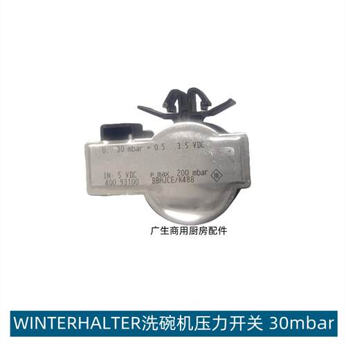 WINTERHALTER洗碗机水位开关