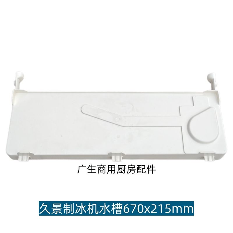 久景商用制冰机接水盘接水槽
