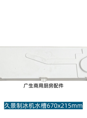 久景商用制冰机接水盘接水槽