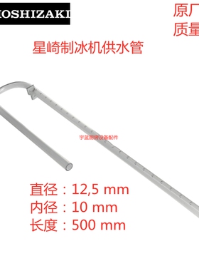 星崎HOSHIZAKI制冰机配件分水管IM220AWA/AA进水管L型喷杆分水器