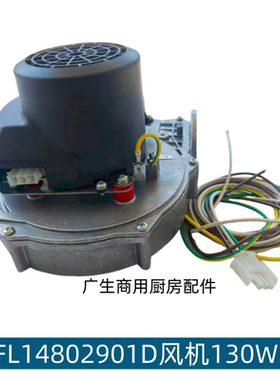 FL148029D-01D裕富宝炒炉风机FLAME-MATE炉灶鼓风机SOHON130W