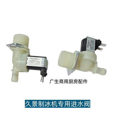 制冰机进水电磁阀FPD180G43久景制冰机原厂配件上水阀AC220V6分