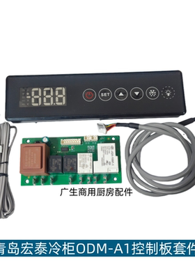 青岛宏泰良正电器冷柜温控器主板SFF1220L4显示板ODM-A1D冰箱配件