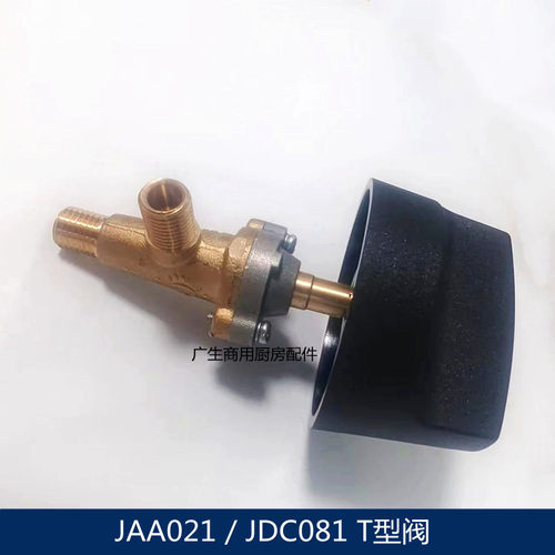 煲仔炉蒸箱T型阀JAA02火种开关
