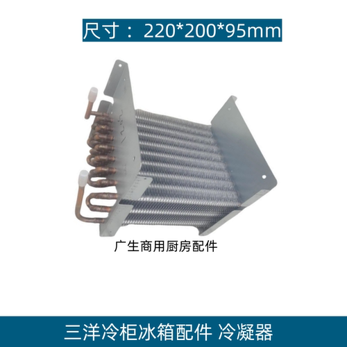 三洋冰箱冷冻柜冷凝器散热器