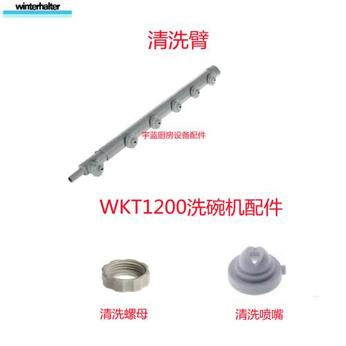 温特豪德 Winterhalter洗碗机上下清洗臂喷嘴螺母WKT1200原厂配件
