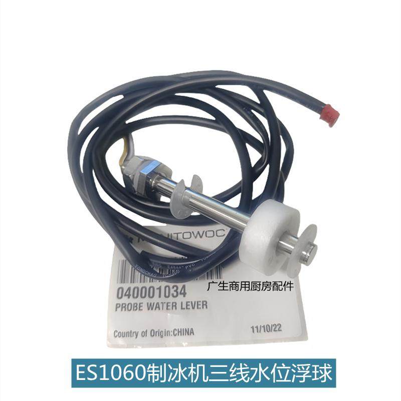 Manitowoc制冰机三线水位浮球