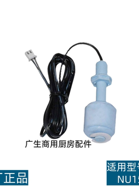 斯科茨曼SCOTSMAN制冰机两线水位浮球开关 BL/NU系列水位控制器