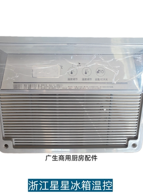 星星牌冷冻冷藏展示柜温控套件1.01.13.713浙江星星冷链SD/SC-900