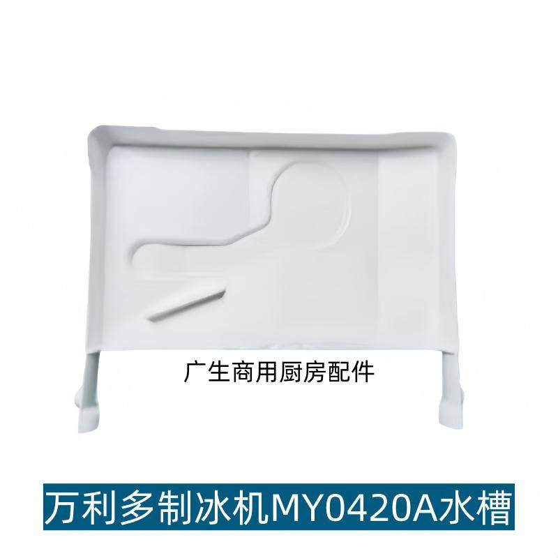 MANITOWOC万利多制冰机配件水槽