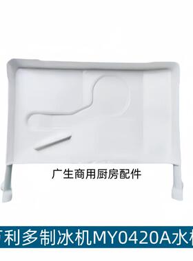 原厂马尼托瓦MANITOWOC万利多制冰机配件接水盘水槽MY0420A滴水盘