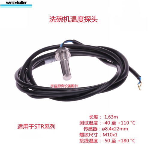 温特豪德 Winterhalter洗碗机温度传感器水位探针STR系列原厂配件