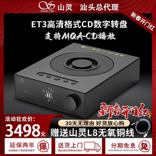 山灵ET3台式播放器数字转盘USB输出MQA桌面级高清蓝牙输入纯CD机