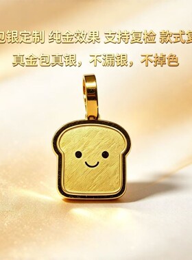 真金包银工厂定制小吐司小面包可爱吊坠送女友老婆节日礼物
