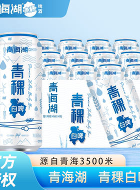 黄河啤酒青海湖青稞白啤酒500ml麦芽高原啤酒青海