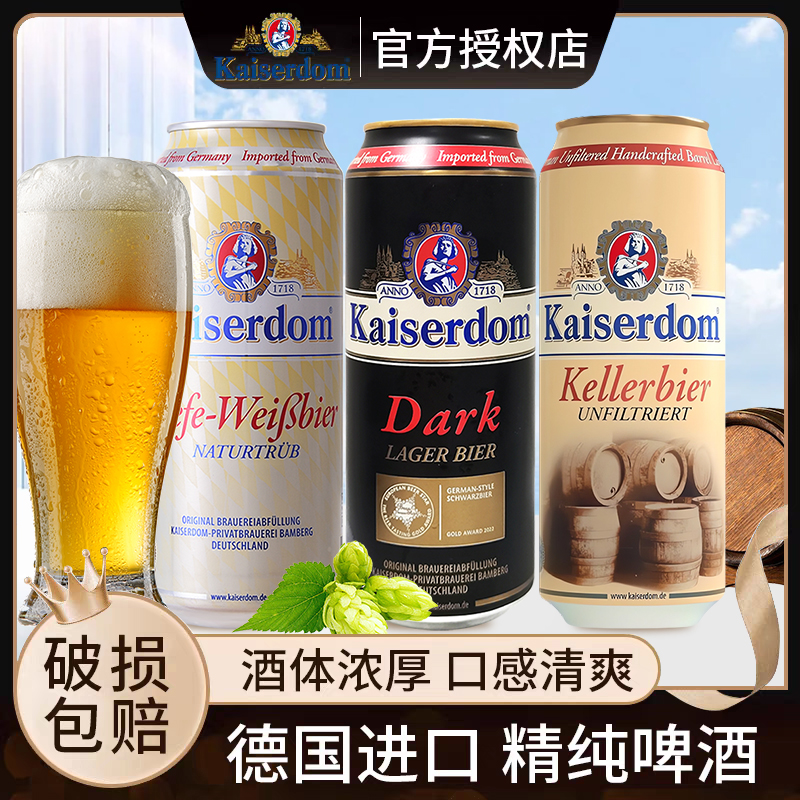 德国Kaiserdom凯撒原装进口黑啤窖藏啤酒白啤小麦啤酒德国进口