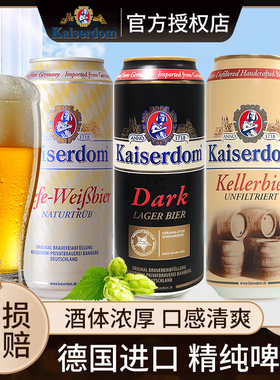 德国Kaiserdom凯撒原装进口黑啤窖藏啤酒白啤小麦啤酒德国进口