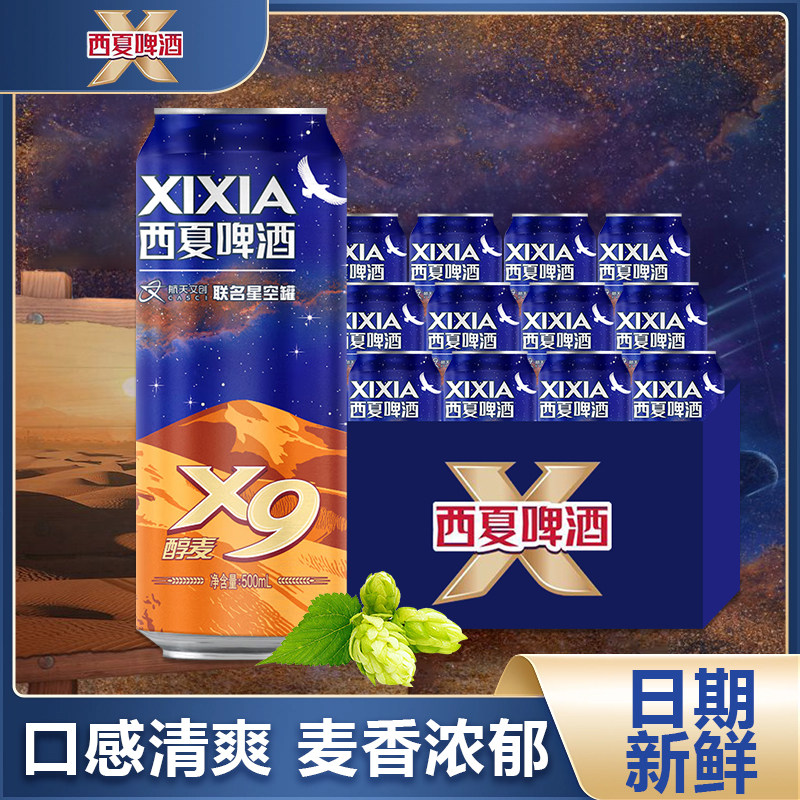宁夏西夏啤酒x9国产星空罐500ml*12罐整箱经典黄啤听装啤酒