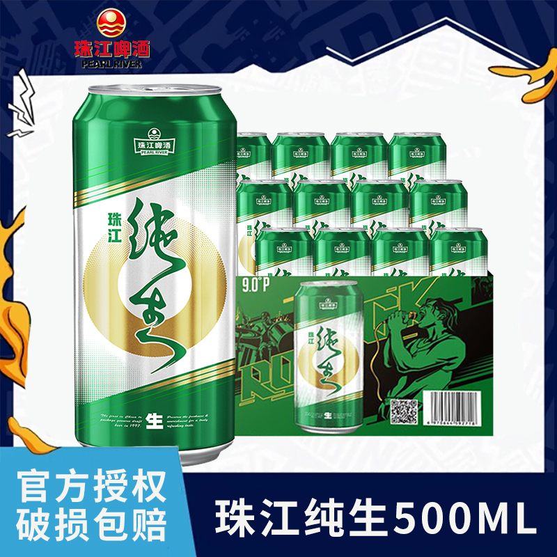 珠江9度纯生啤酒大罐500ml*12罐330ml整箱听装
