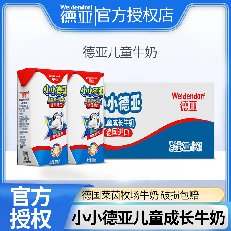 小小德亚儿童成长牛奶德国进口高钙学生奶早餐奶牛奶200ml*24盒