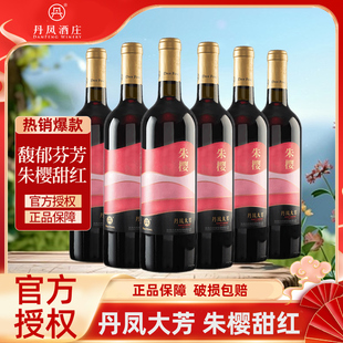 丹凤甜型红葡萄酒大芳朱樱甜红国产红酒750ml*6支男女士甜型