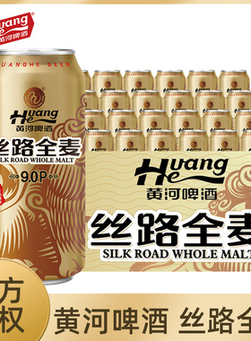 黄河啤酒丝路全麦精酿易拉罐啤酒500ml全麦芽精酿