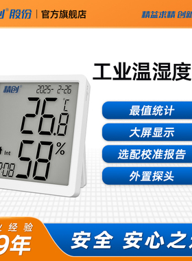 精创TM-1温湿度计带校准检测报告工业数显药店实验室阴凉柜专用