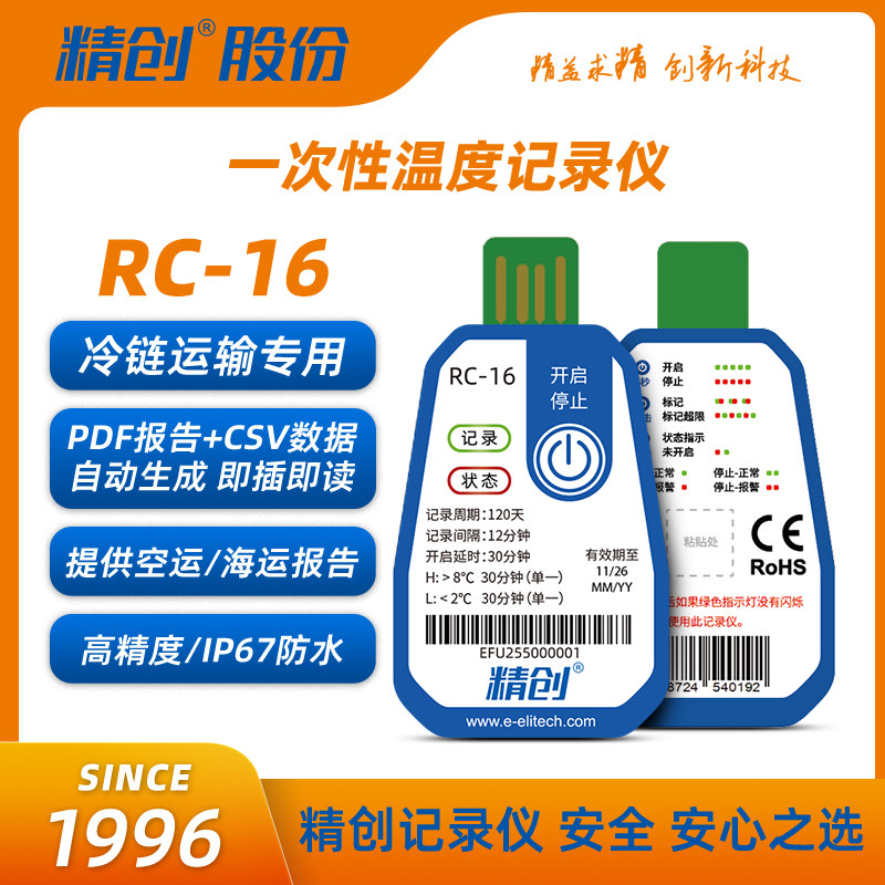精创RC-16一次性USB温度记录仪 生鲜水果冷链运输带空运海运报告