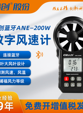 精创风速仪高精度风量风力风速测量仪蓝牙风速计仪器ANE-200W