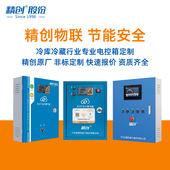 冷库电控箱24小时急速定制专用00 可指定快递 精创 徐州厂家直发